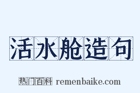 活水舱造句是什么意思的图片